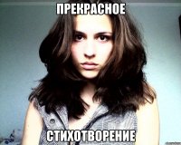 прекрасное стихотворение