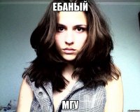 ебаный мгу