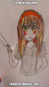 это мой паблик yandere maria - art
