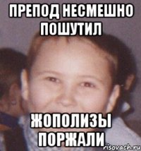 препод несмешно пошутил жополизы поржали