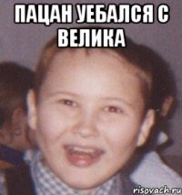 пацан уебался с велика 