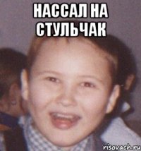 нассал на стульчак 
