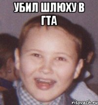 убил шлюху в гта 