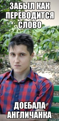 забыл как переводится слово доебала англичанка