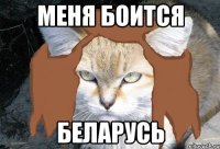 меня боится беларусь