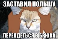 заставил польшу переодеться в брюки