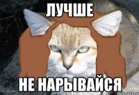 лучше не нарывайся