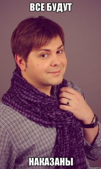все будут наказаны
