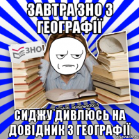 завтра зно з географії сиджу дивлюсь на довідник з географії