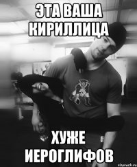 эта ваша кириллица хуже иероглифов