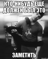 кто-нибудь еще должен был это заметить