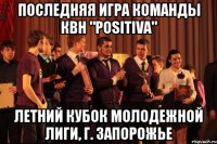 последняя игра команды квн "positiva" летний кубок молодежной лиги, г. запорожье