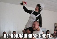  первоклашки уже не те...