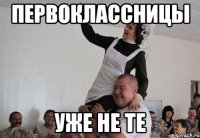 первоклассницы уже не те