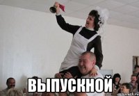 выпускной