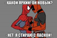 - какой яркий! он новый? - нет, я стираю с лаской!