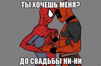 ты хочешь меня? до свадьбы ни-ни