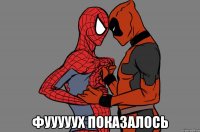  фууууух показалось