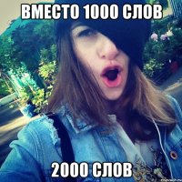 вместо 1000 слов 2000 слов