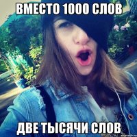 вместо 1000 слов две тысячи слов