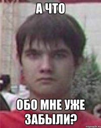 а что обо мне уже забыли?