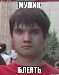 мужик блеять