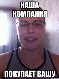 наша компания покупает вашу