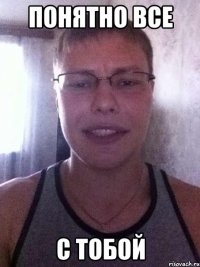 понятно все с тобой