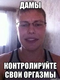 дамы контролируйте свои оргазмы