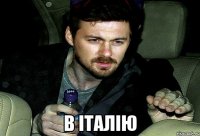  в італію