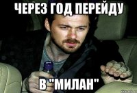 через год перейду в "милан"