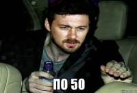  по 50