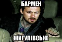 бармен жигулівське