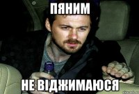 пяним не віджимаюся