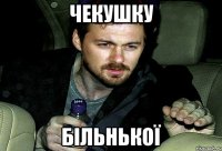 чекушку більнької