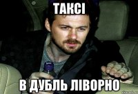 таксі в дубль ліворно