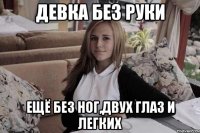 девка без руки ещё без ног,двух глаз и легких