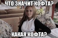 что значит кофта? какая кофта?