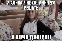 я алина я не хочу ничего решать я хочу джорно