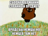 сборная германии странный предмет вроде бы немцы но немцев там нет