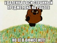удаленка у аси странный предмет,она на работе но её в офисе нет!