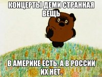 концерты деми странная вещь в америке есть, а в россии их нет.
