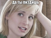да ты пиздишь 