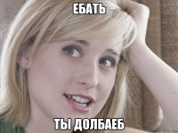 ебать ты долбаеб