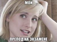 мой препод на экзамене
