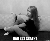  лан всё хватит