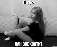 што ? лан всё хватит