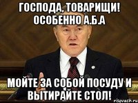 господа, товарищи! особенно а.б.а мойте за собой посуду и вытирайте стол!