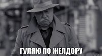  гуляю по желдору