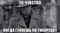 то чувство когда гуляешь по тихорецку